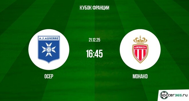 Осер ― Монако: превью