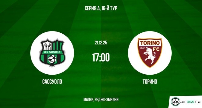 Сассуоло — Торино: превью