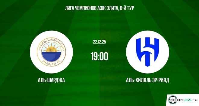 Аль-Шарджа — Аль-Хиляль Эр-Рияд: превью