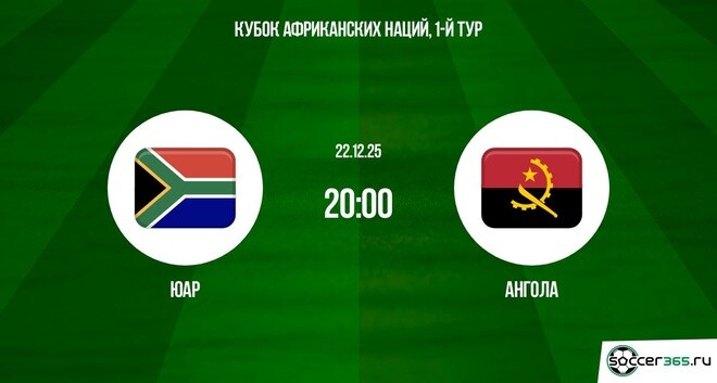 ЮАР – Ангола: превью