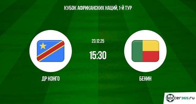 ДР Конго ― Бенин: превью