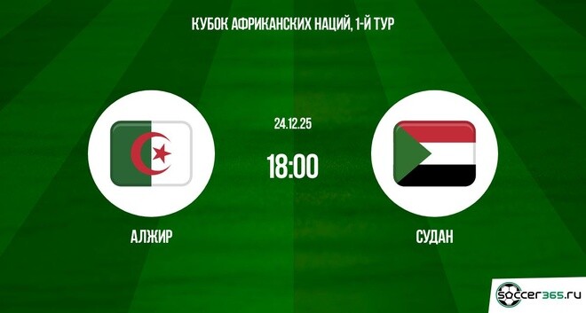 Алжир — Судан: превью