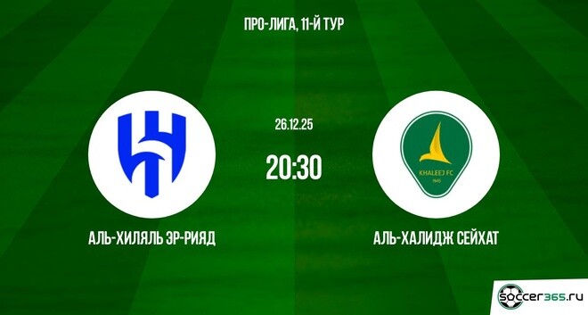 Аль-Хиляль Эр-Рияд — Аль-Халидж Сейхат: превью