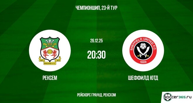Рексем — Шеффилд Юнайтед: превью