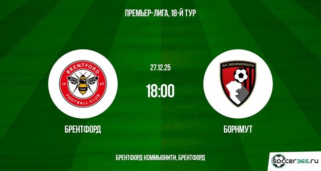 Брентфорд — Борнмут: превью
