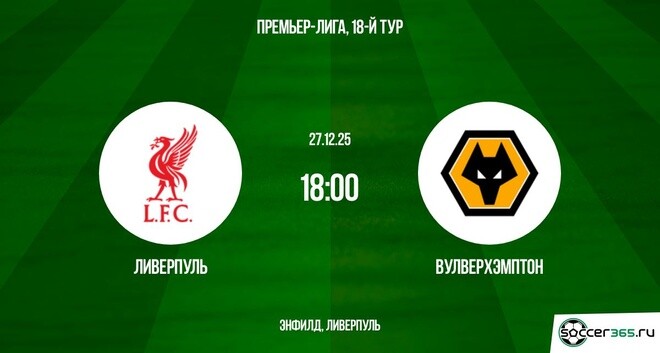 Ливерпуль — Вулверхэмптон: превью