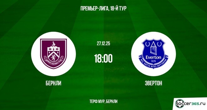 Бернли — Эвертон: превью