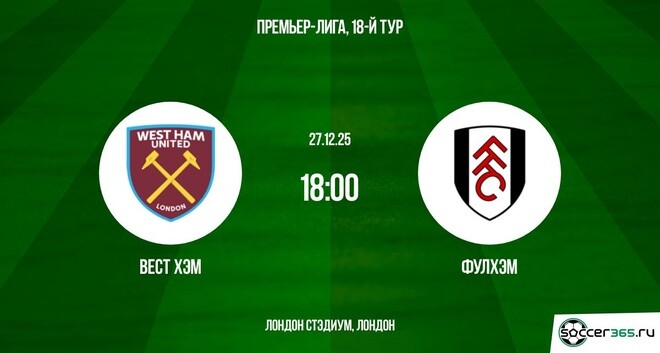 Вест Хэм ― Фулхэм: превью