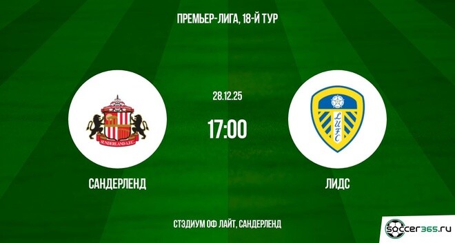 Сандерленд — Лидс: превью