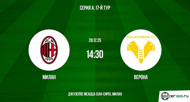Милан — Верона: превью
