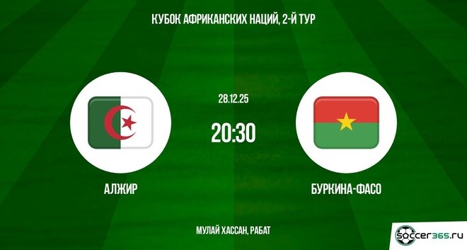 Алжир — Буркина-Фасо: превью
