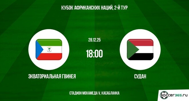 Экваториальная Гвинея ― Судан: превью