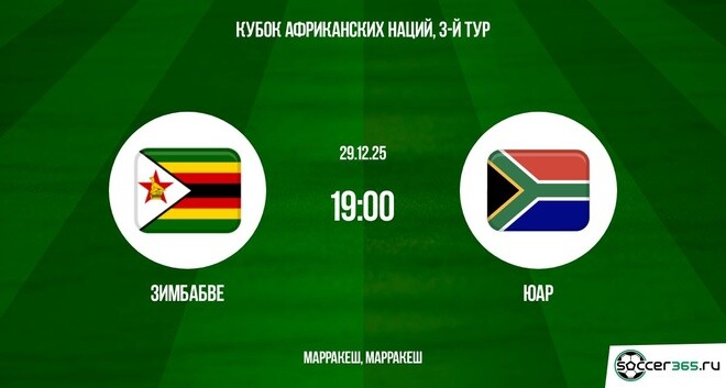 Зимбабве ― ЮАР: превью
