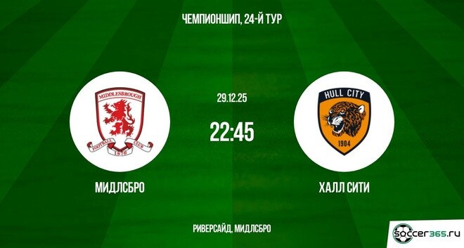 Мидлсбро ― Халл Сити: превью