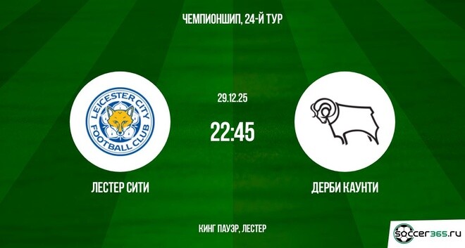 Лестер Сити – Дерби Каунти: превью