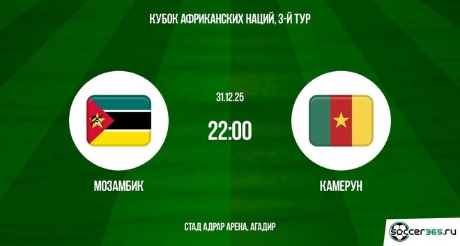 Мозамбик — Камерун: превью