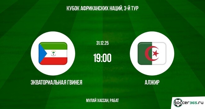 Экваториальная Гвинея – Алжир: превью