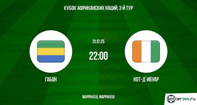 Габон — Кот-д’Ивуар: превью