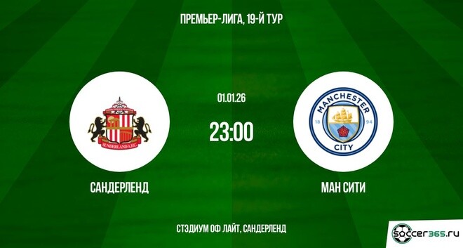 Сандерленд — Манчестер Сити: превью