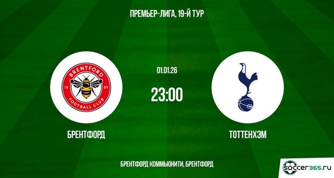 Брентфорд — Тоттенхэм: превью