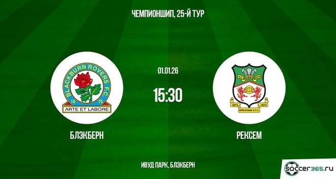Блэкберн — Рексем: превью