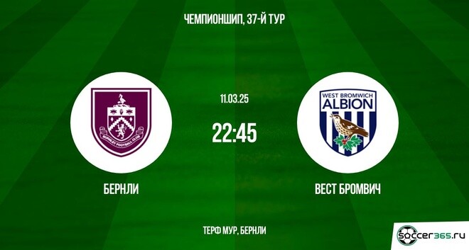 Бернли – Вест Бромвич: превью