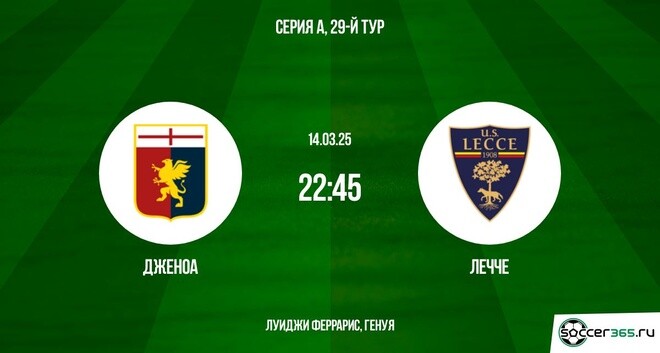 Дженоа ― Лечче: превью