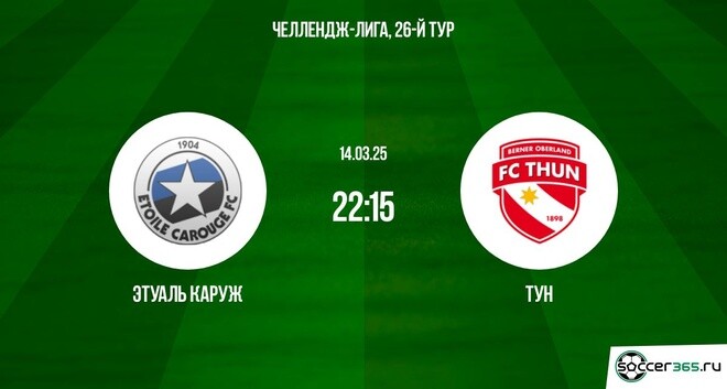 Этуаль Каруж – Тун: превью