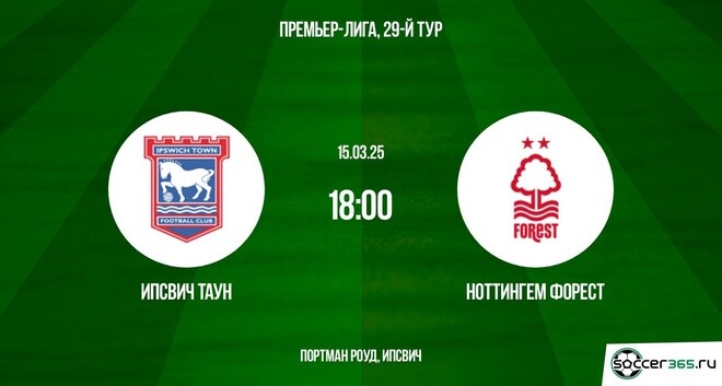 Ипсвич Таун – Ноттингем Форест: превью
