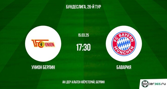 Унион Берлин — Бавария: превью