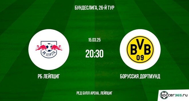 РБ Лейпциг — Боруссия Дортмунд: превью