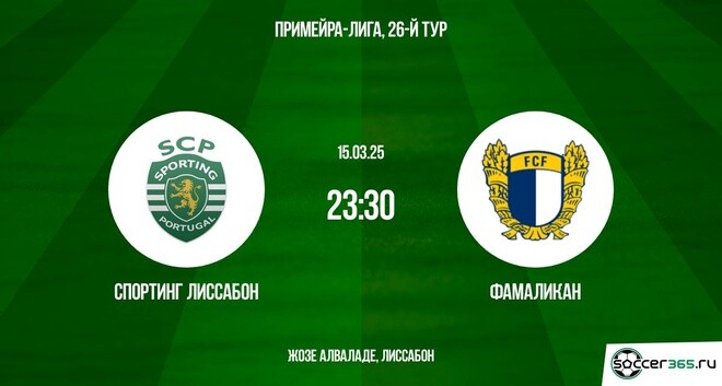 Спортинг Лиссабон — Фамаликан: превью