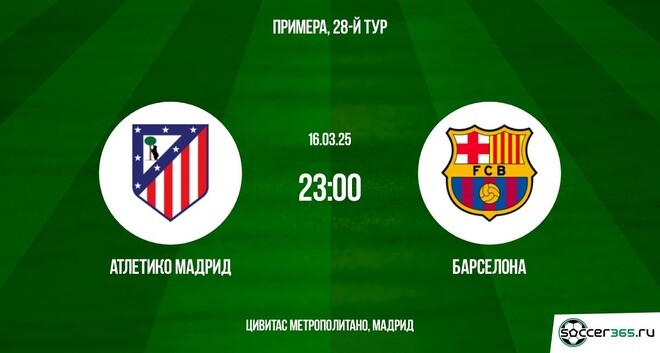Атлетико Мадрид ― Барселона: превью