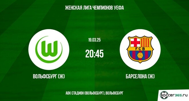 Вольфсбург (Ж) – Барселона (Ж): превью