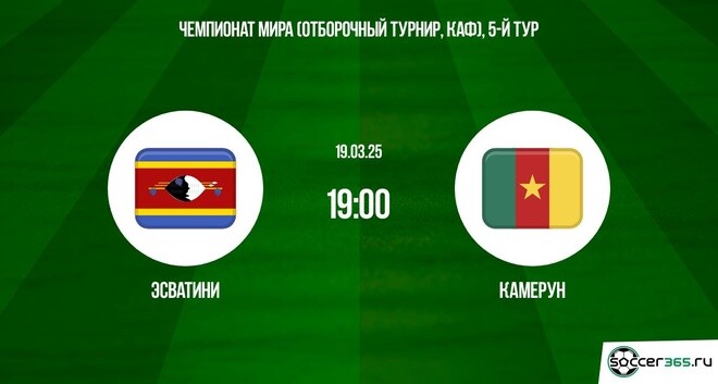 Эсватини ― Камерун: превью