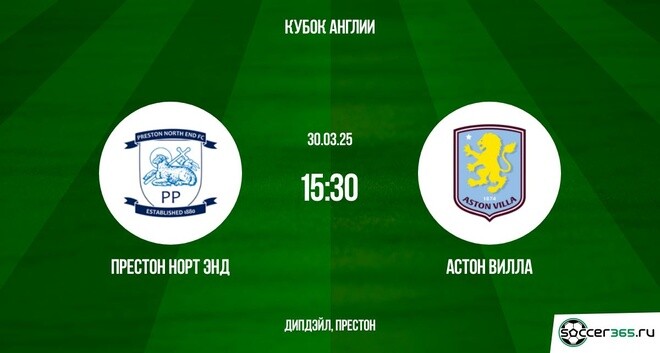 Престон Норт Энд – Астон Вилла: превью