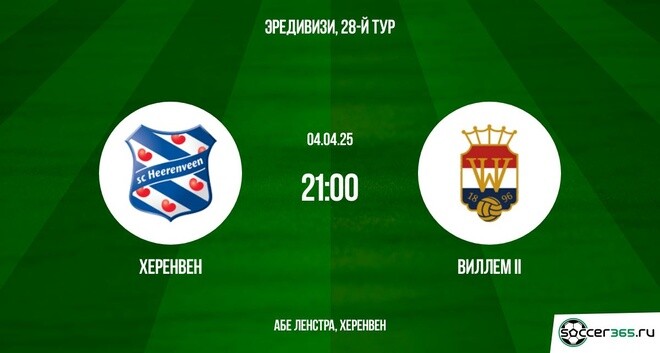 Херенвен ― Виллем II: превью