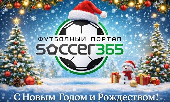Soccer365 поздравляет всех с Новым Годом!