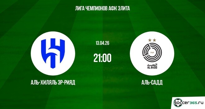 Аль-Хиляль Эр-Рияд — Аль-Садд: превью