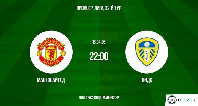 Манчестер Юнайтед — Лидс Юнайтед: превью