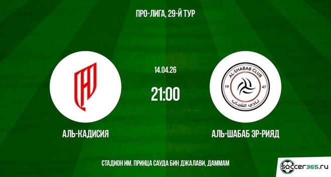Аль-Кадисия — Аль-Шабаб Эр-Рияд: превью