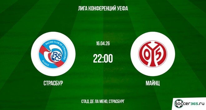 Страсбур — Майнц: превью