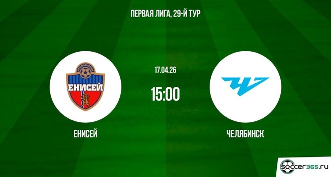 Енисей ― Челябинск: превью