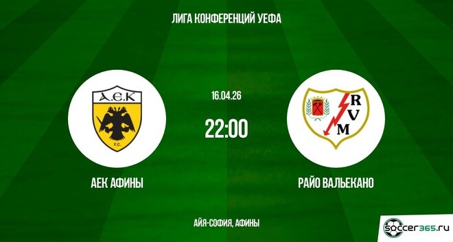 АЕК Афины — Райо Вальекано: превью