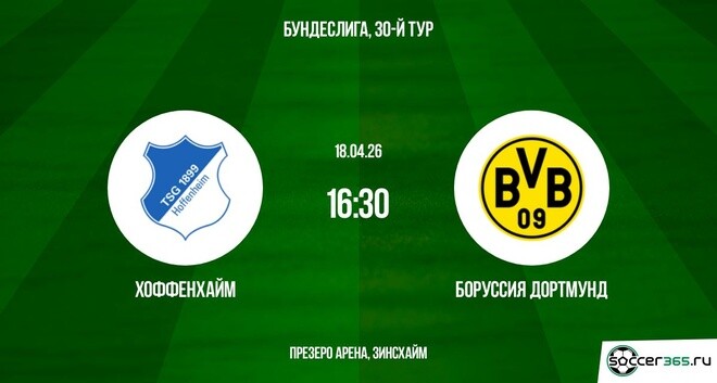 Хоффенхайм — Боруссия Дортмунд: превью