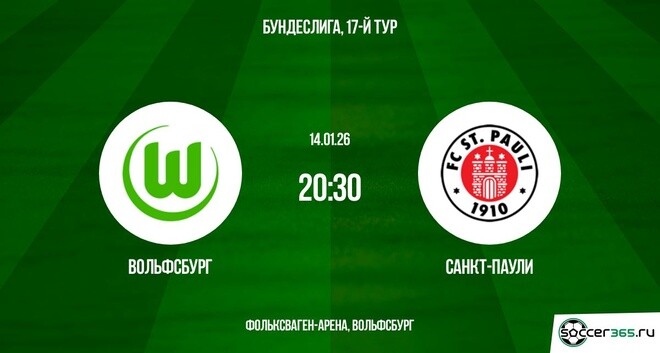 Вольфсбург ― Санкт-Паули: превью