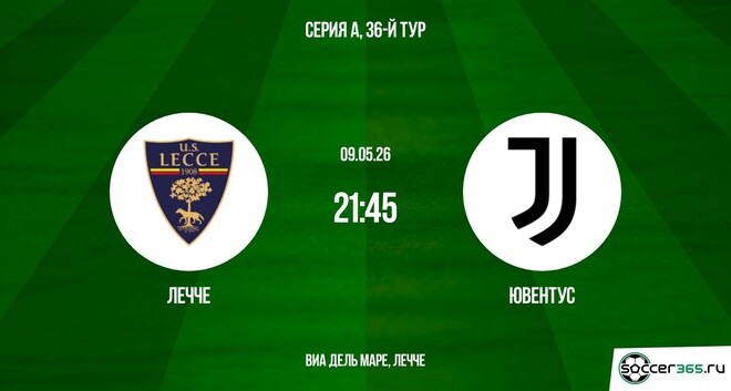 Лечче ― Ювентус: превью