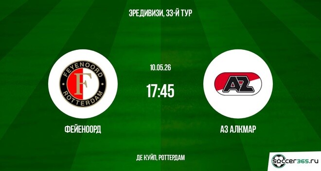 Фейеноорд — АЗ Алкмар: превью