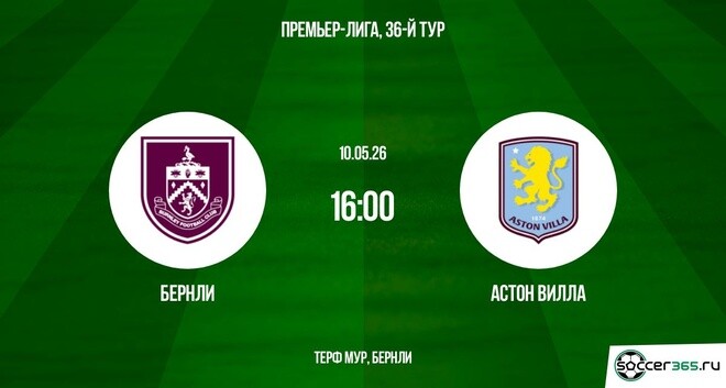 Бёрнли ― Астон Вилла: превью