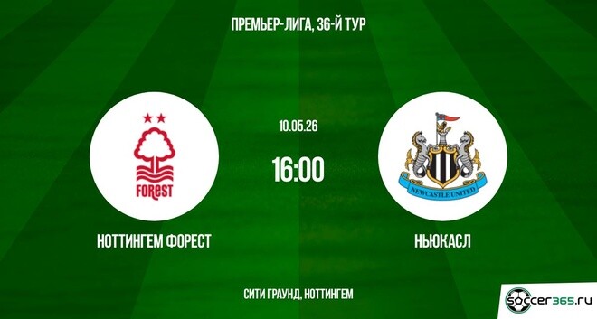 Ноттингем Форест ― Ньюкасл: превью